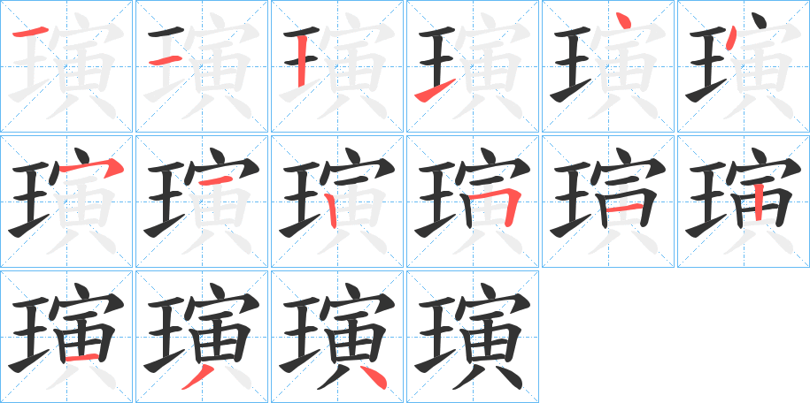 璌字笔顺写法