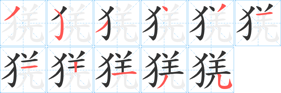 猐字笔顺写法