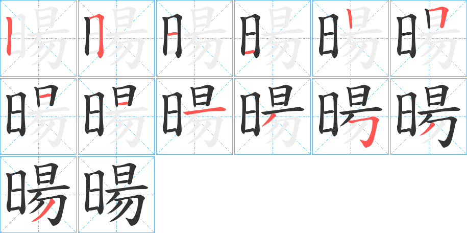 暘字笔顺写法