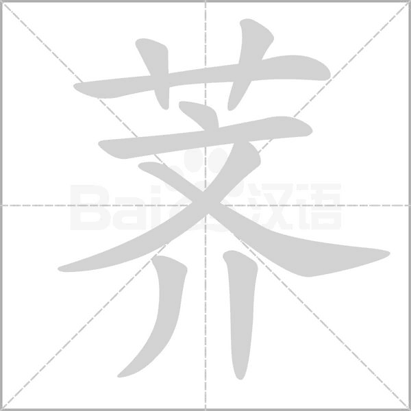 荠字笔顺动画
