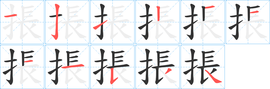 掁字笔顺写法