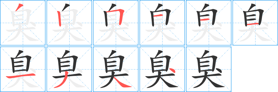 臭字笔顺写法