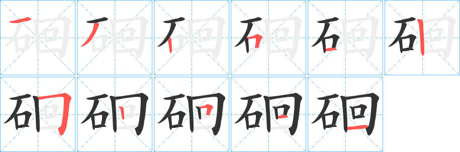 硘字笔顺写法