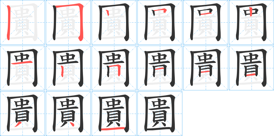 圚字笔顺写法