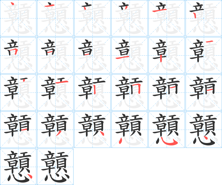 戅字笔顺写法