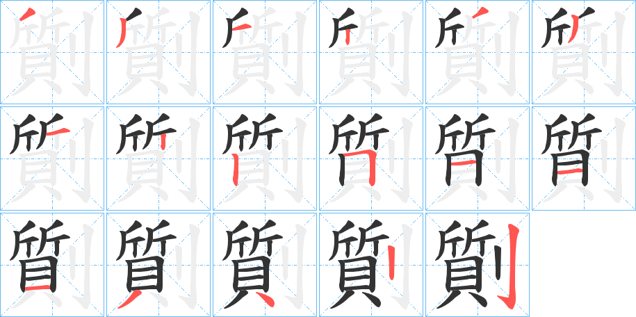 劕字笔顺写法