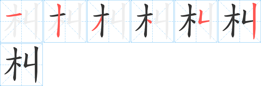 朻字笔顺写法