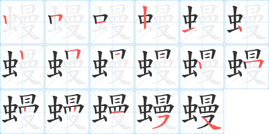 蟃字笔顺写法