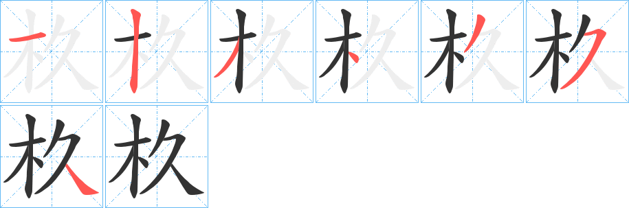 杦字笔顺写法