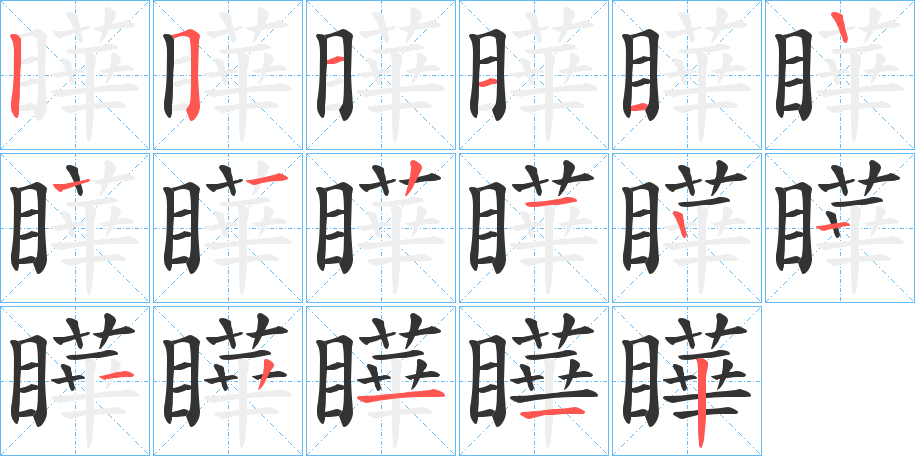 瞱字笔顺写法