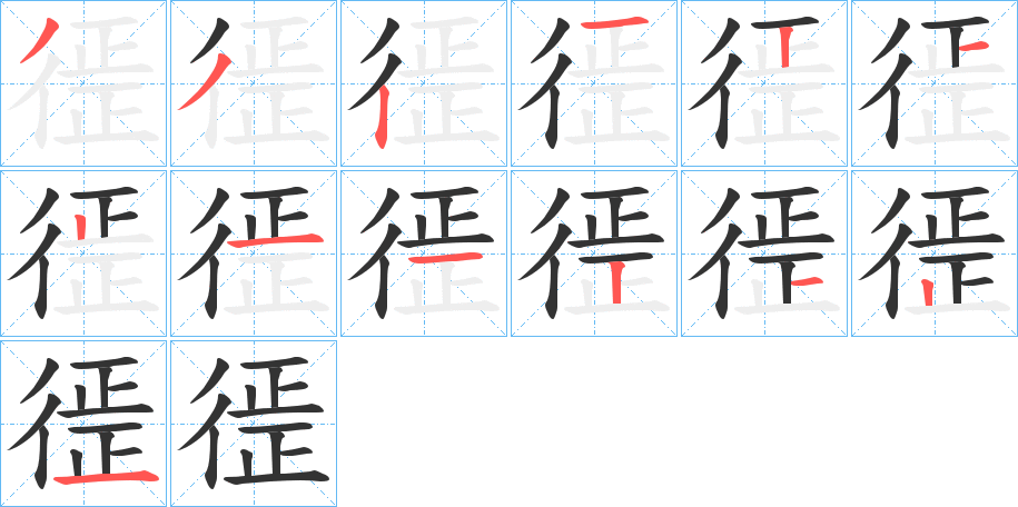徰字笔顺写法