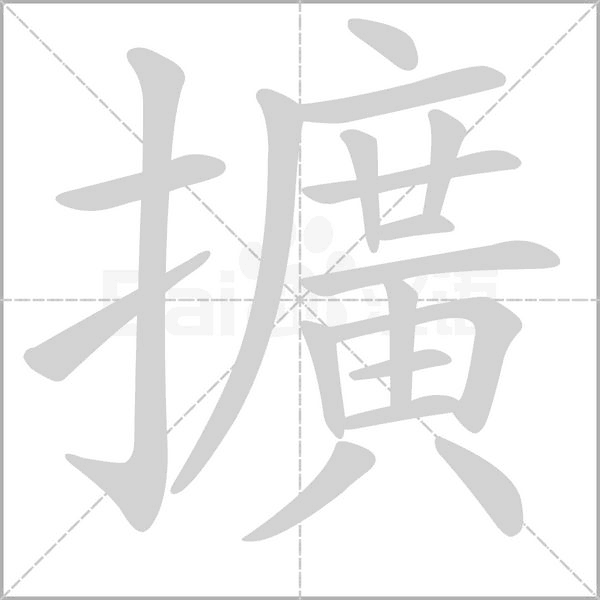 擴字笔顺动画
