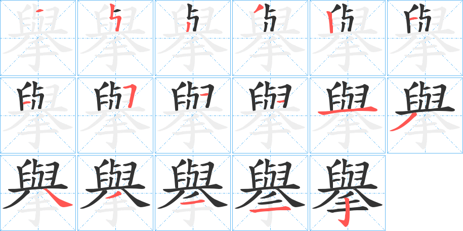 擧字笔顺写法