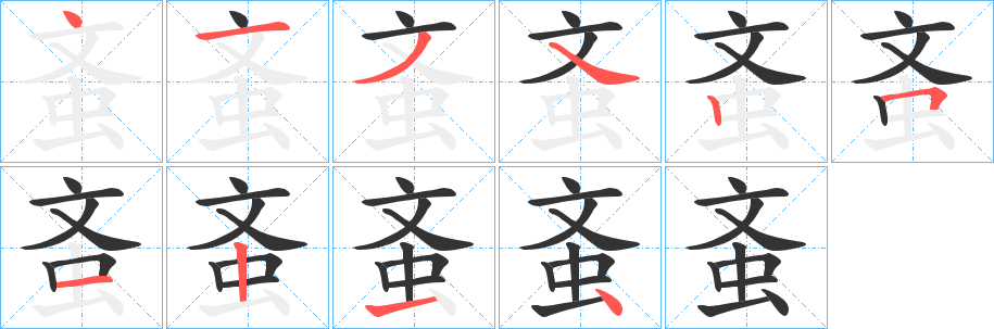 蚉字笔顺写法
