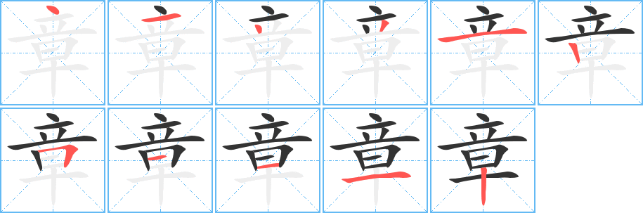 章字笔顺写法