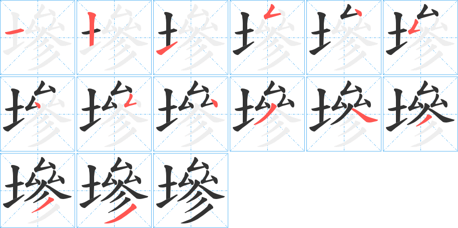 墋字笔顺写法