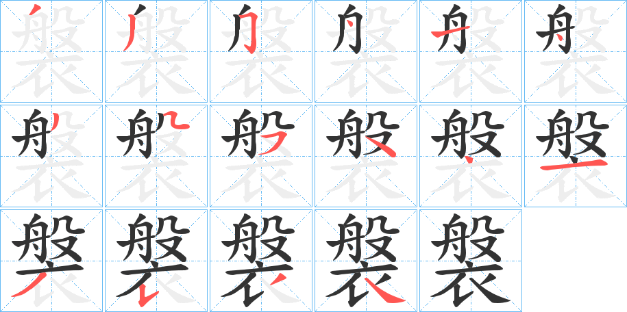 褩字笔顺写法