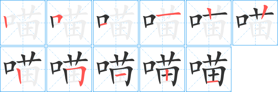 喵字笔顺写法