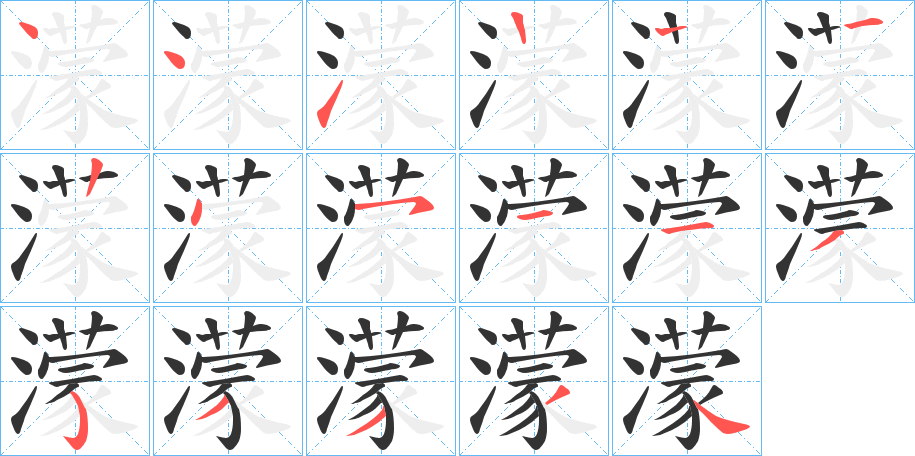 濛字笔顺写法