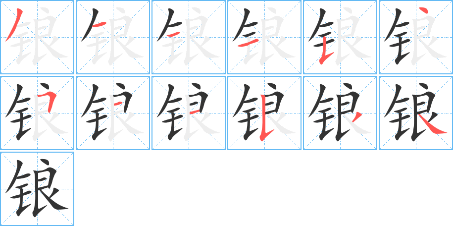 锒字笔顺写法