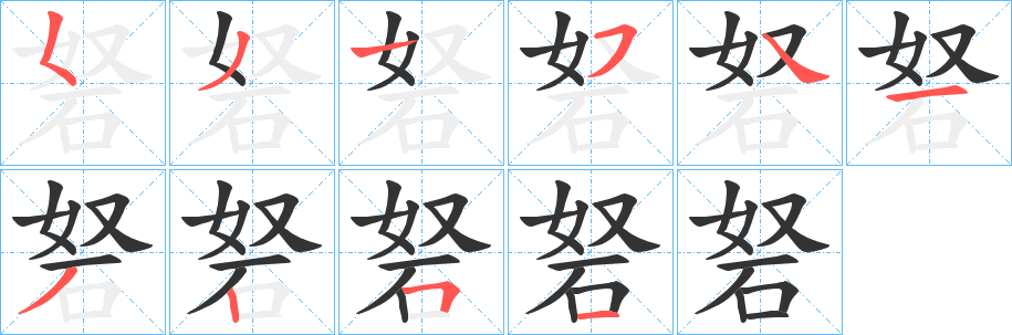 砮字笔顺写法