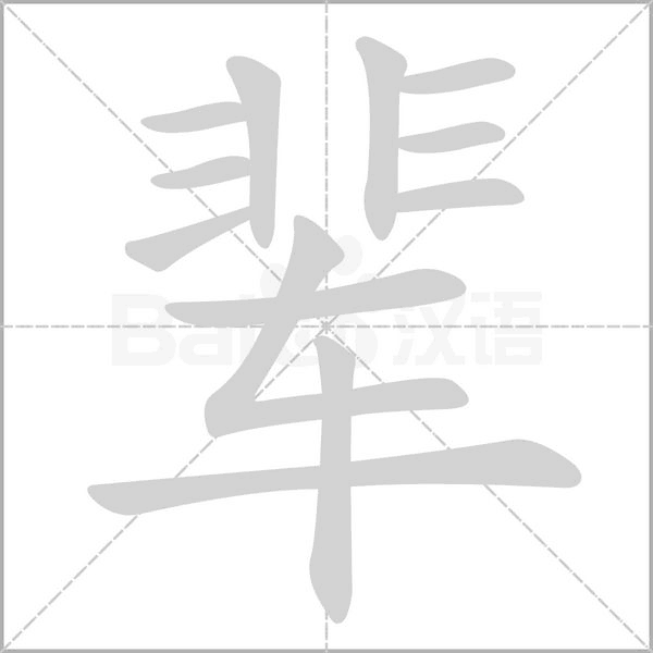 辈字笔顺动画