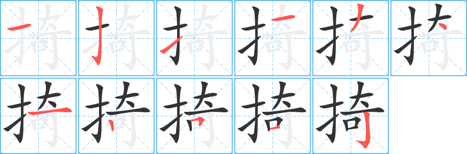 掎字笔顺写法
