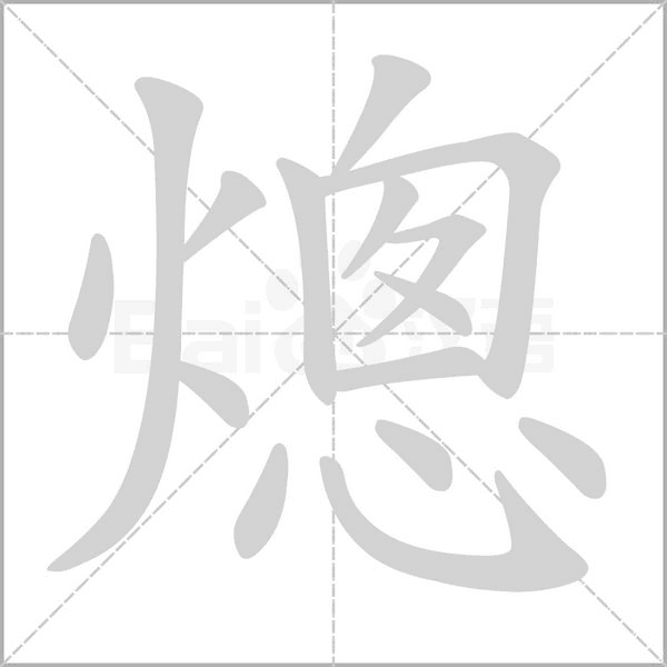 熜字笔顺动画