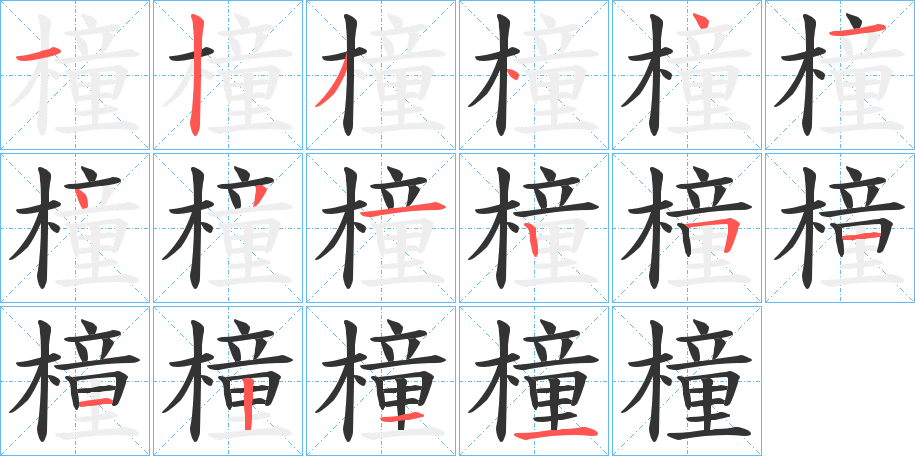 橦字笔顺写法
