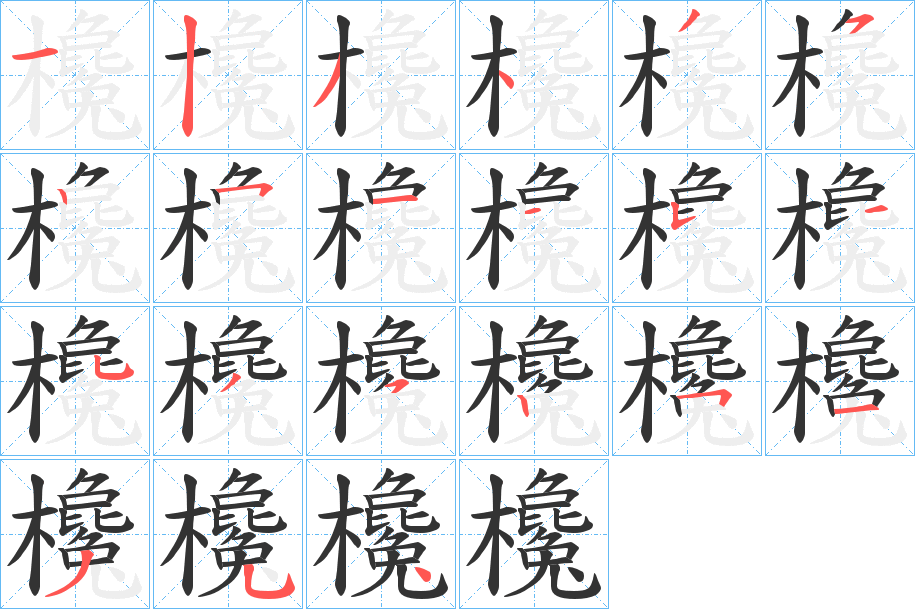 欃字笔顺写法