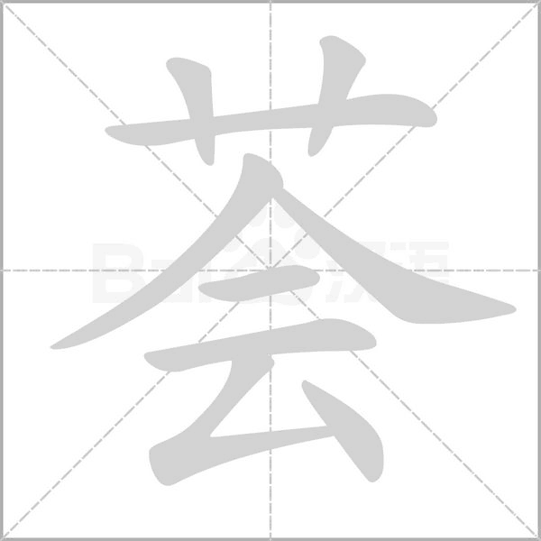 荟字笔顺动画