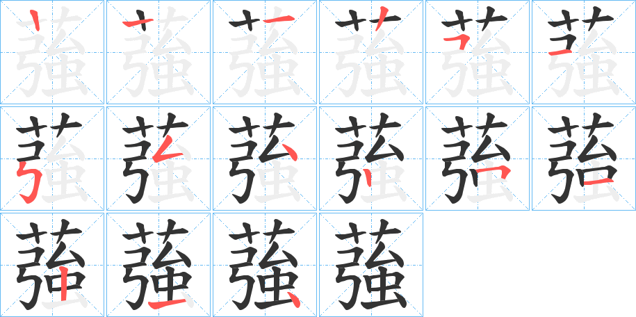 蔃字笔顺写法