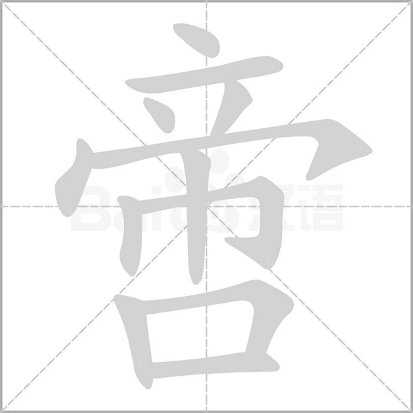 啻字笔顺动画