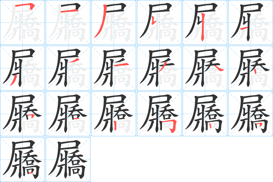 屫字笔顺写法