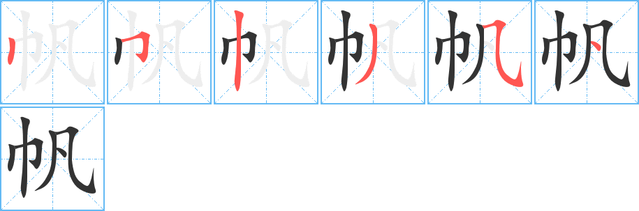 帆字笔顺写法