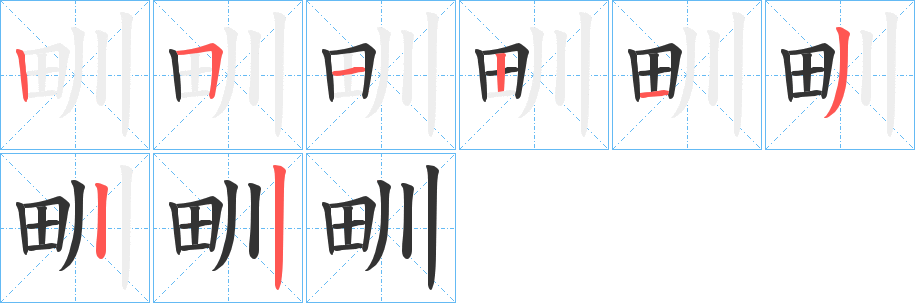 甽字笔顺写法