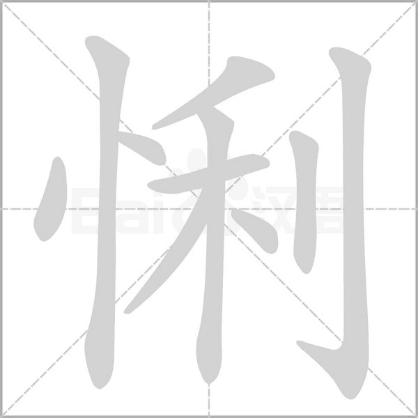 悧字笔顺动画