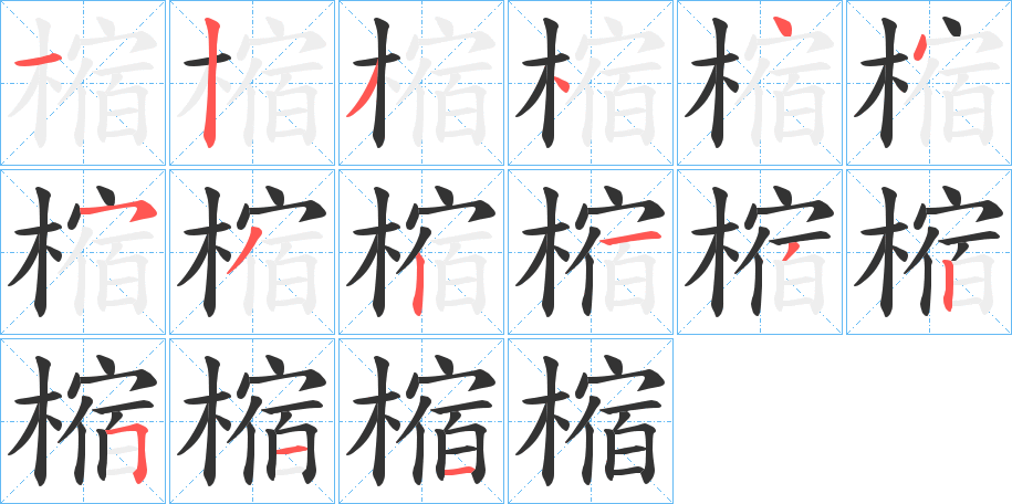 樎字笔顺写法