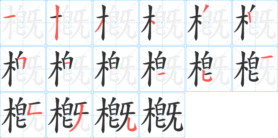 槪字笔顺写法