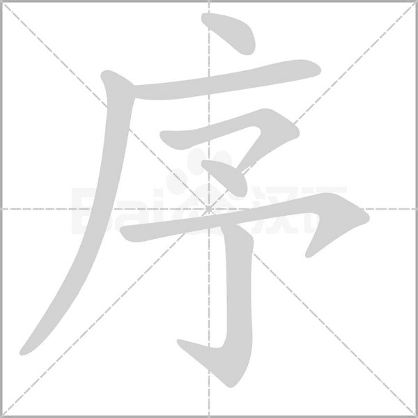 序字笔顺动画