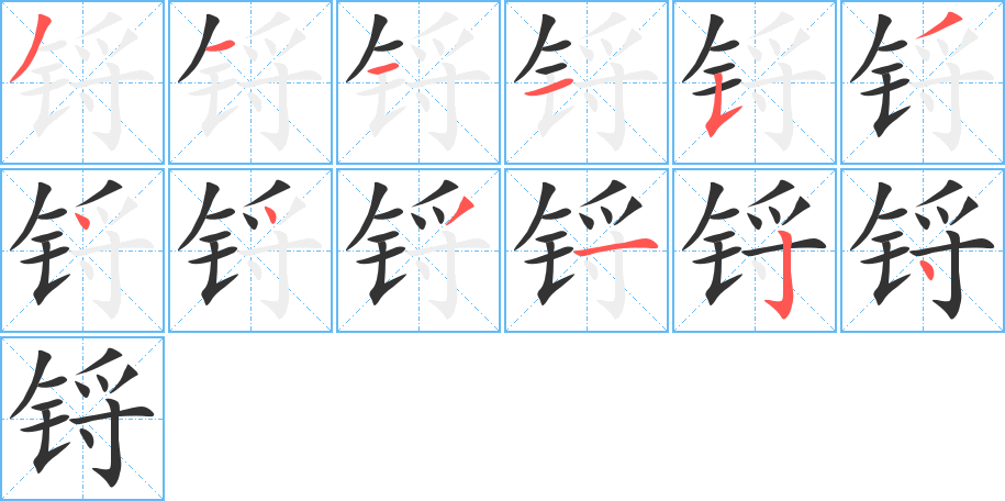 锊字笔顺写法