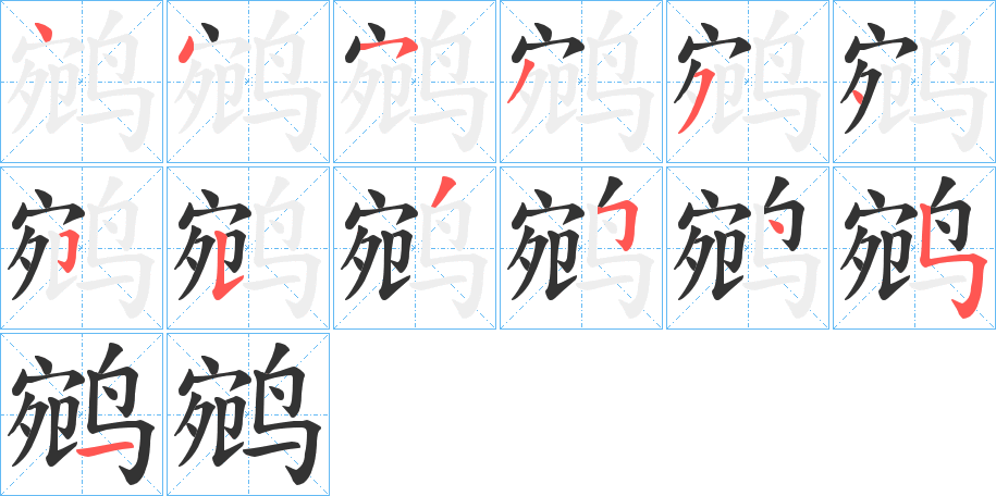鹓字笔顺写法