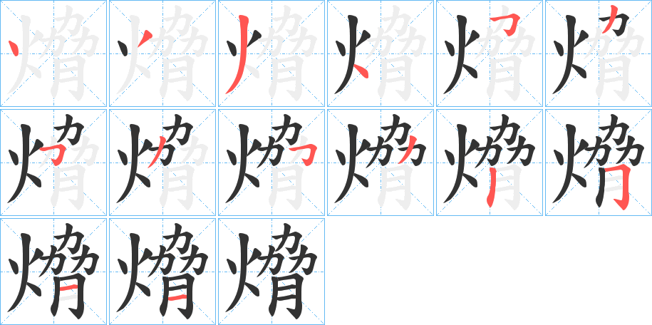熁字笔顺写法