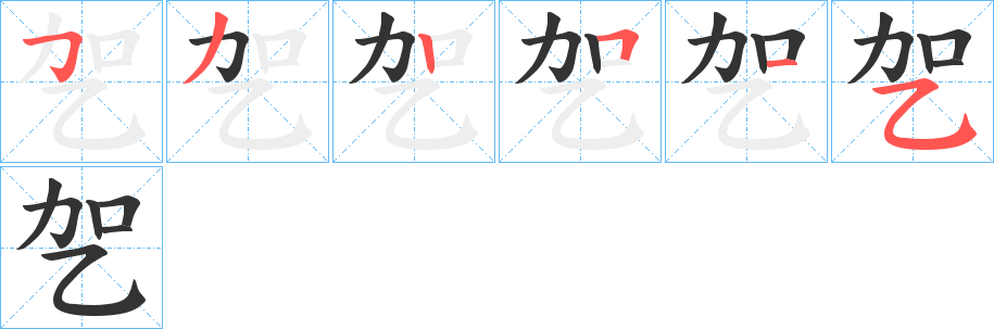 乫字笔顺写法