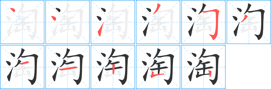 淘字笔顺写法