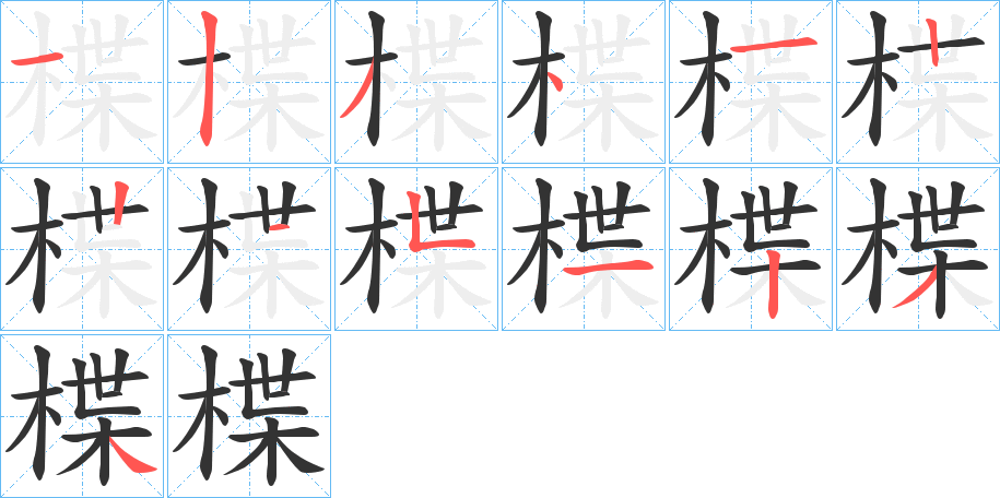 楪字笔顺写法
