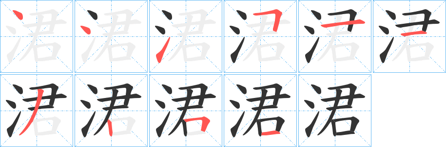 涒字笔顺写法