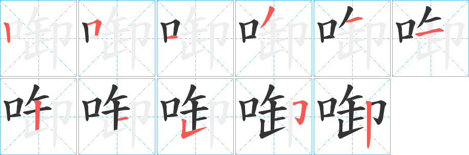 啣字笔顺写法