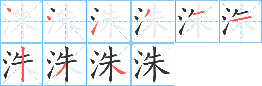 洙字笔顺写法