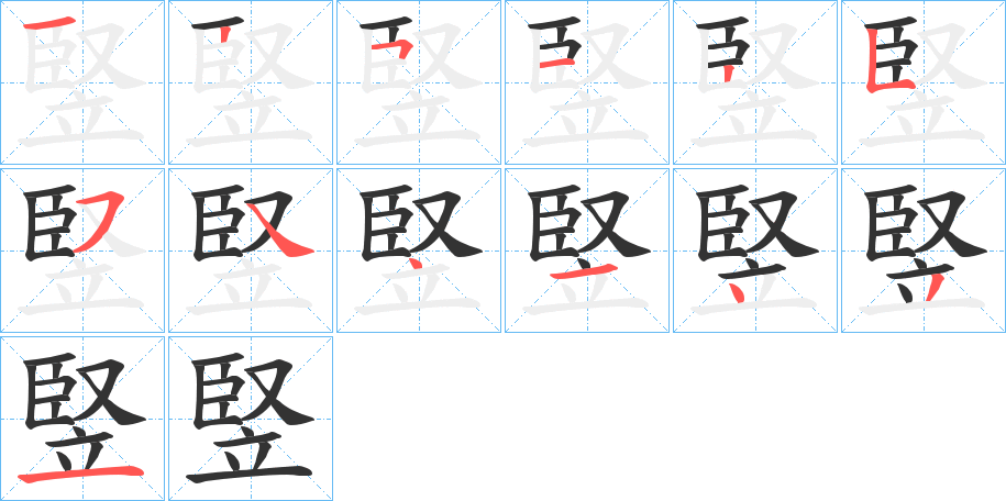 竪字笔顺写法